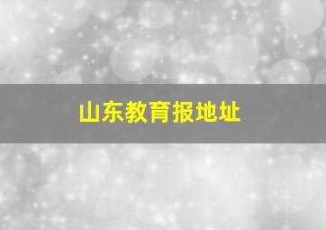 山东教育报地址