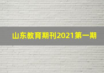 山东教育期刊2021第一期