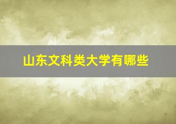 山东文科类大学有哪些