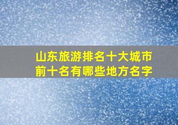 山东旅游排名十大城市前十名有哪些地方名字