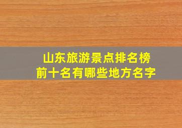 山东旅游景点排名榜前十名有哪些地方名字