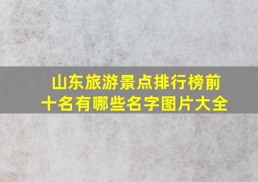 山东旅游景点排行榜前十名有哪些名字图片大全