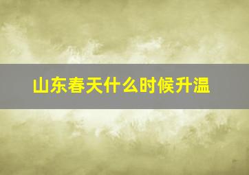 山东春天什么时候升温