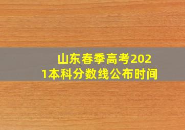 山东春季高考2021本科分数线公布时间