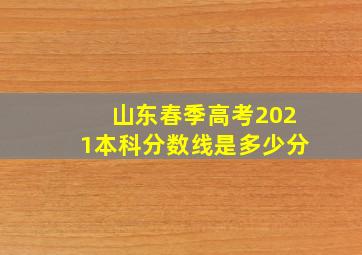 山东春季高考2021本科分数线是多少分