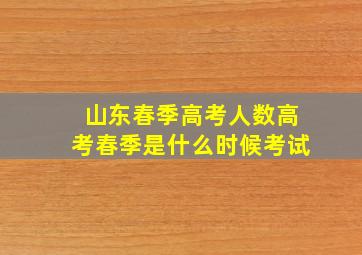 山东春季高考人数高考春季是什么时候考试