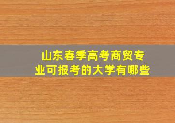 山东春季高考商贸专业可报考的大学有哪些