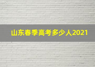 山东春季高考多少人2021