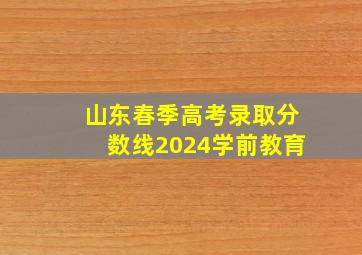 山东春季高考录取分数线2024学前教育