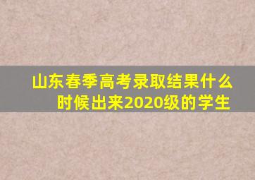 山东春季高考录取结果什么时候出来2020级的学生