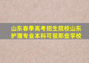 山东春季高考招生院校山东护理专业本科可报那些学校