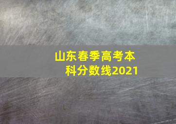 山东春季高考本科分数线2021