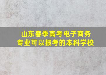 山东春季高考电子商务专业可以报考的本科学校