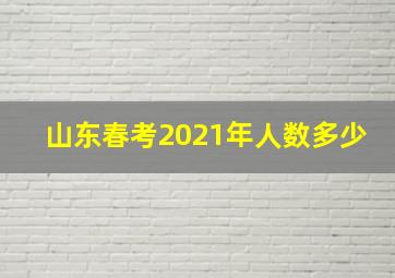 山东春考2021年人数多少