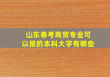 山东春考商贸专业可以报的本科大学有哪些