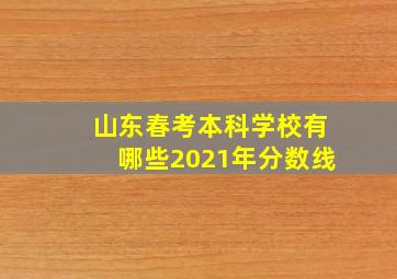 山东春考本科学校有哪些2021年分数线