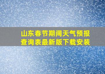 山东春节期间天气预报查询表最新版下载安装