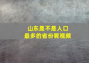 山东是不是人口最多的省份呢视频