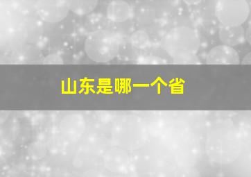 山东是哪一个省