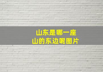 山东是哪一座山的东边呢图片