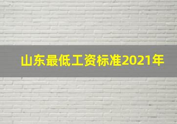 山东最低工资标准2021年