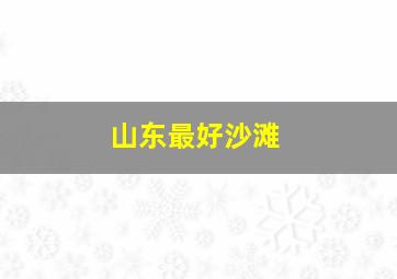 山东最好沙滩