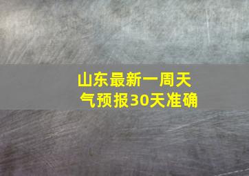 山东最新一周天气预报30天准确