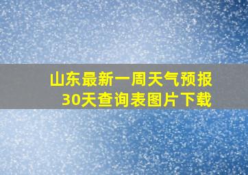 山东最新一周天气预报30天查询表图片下载