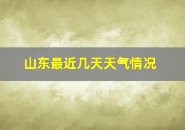 山东最近几天天气情况