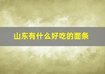 山东有什么好吃的面条