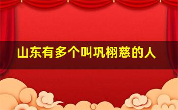 山东有多个叫巩栩慈的人