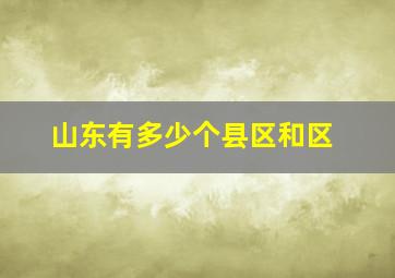 山东有多少个县区和区