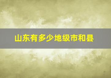 山东有多少地级市和县