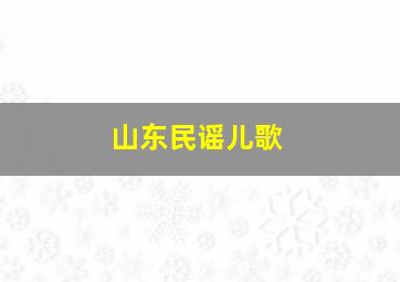 山东民谣儿歌