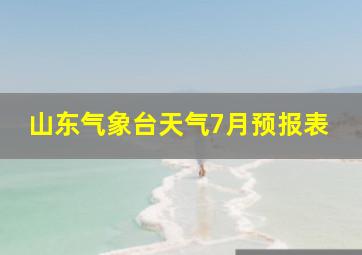 山东气象台天气7月预报表