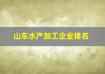 山东水产加工企业排名