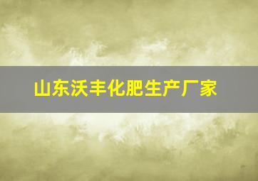 山东沃丰化肥生产厂家