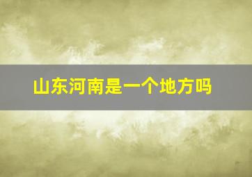 山东河南是一个地方吗