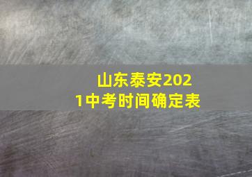 山东泰安2021中考时间确定表