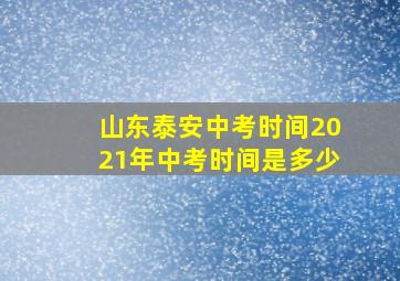 山东泰安中考时间2021年中考时间是多少