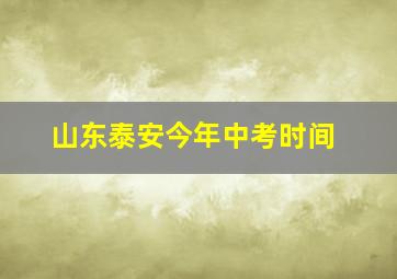 山东泰安今年中考时间