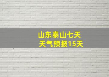 山东泰山七天天气预报15天