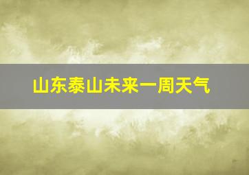 山东泰山未来一周天气