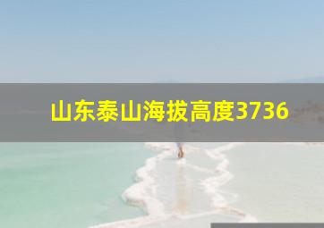 山东泰山海拔高度3736