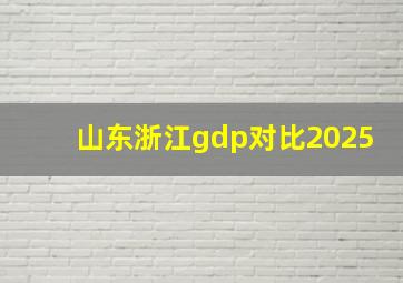 山东浙江gdp对比2025