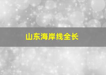 山东海岸线全长