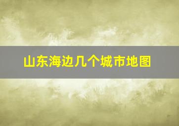 山东海边几个城市地图