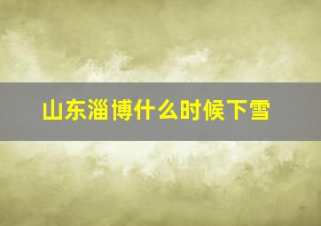 山东淄博什么时候下雪