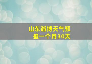 山东淄博天气预报一个月30天