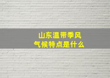 山东温带季风气候特点是什么